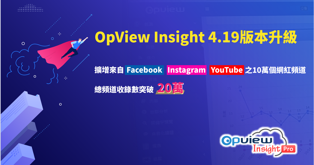 <span style=" display: block; font-size: 0.8em; font-weight: 100; color: #A5A3A3;">2022/10/05</span>【產品升級】發表 OpView Insight 4.19版本