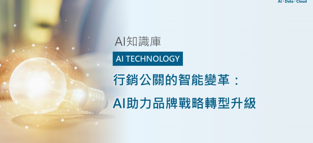 行銷公關的智能變革：AI助力品牌戰略轉型升級